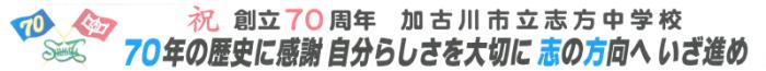 祝創立70周年加古川市立志方中学校70年の歴史に感謝自分らしさを大切に志の方向へいざ進め