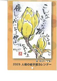 2025人権の絵手紙カレンダー表紙