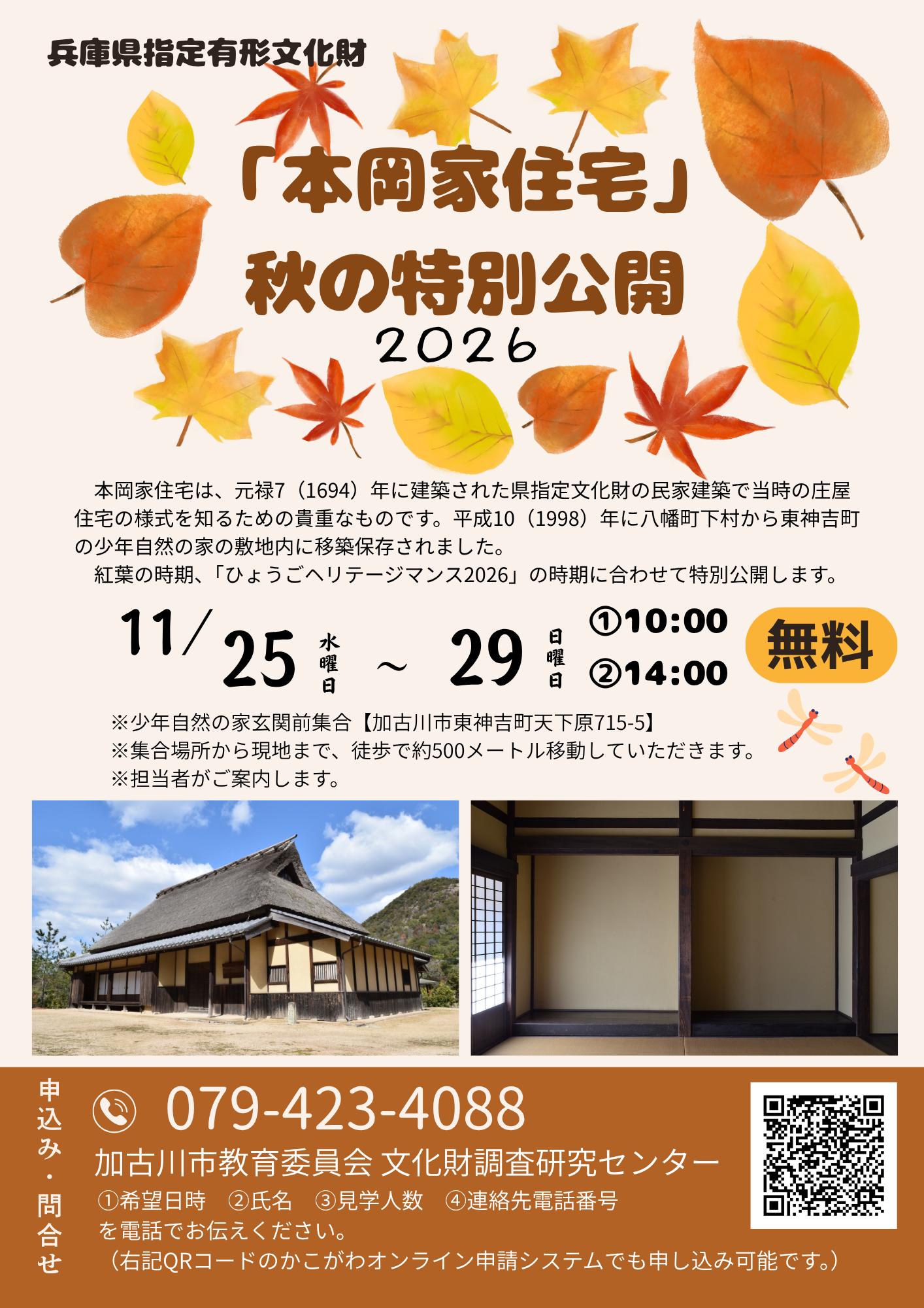「本岡家住宅」秋の特別公開
