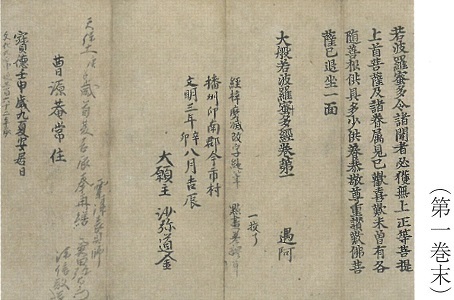 鶴林寺大般若経第1巻末