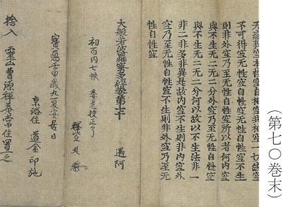 鶴林寺大般若経第70巻末