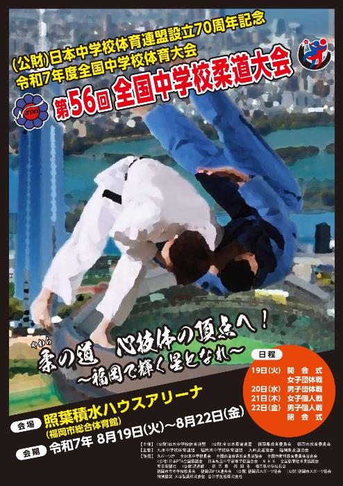 第56回全国中学校柔道大会