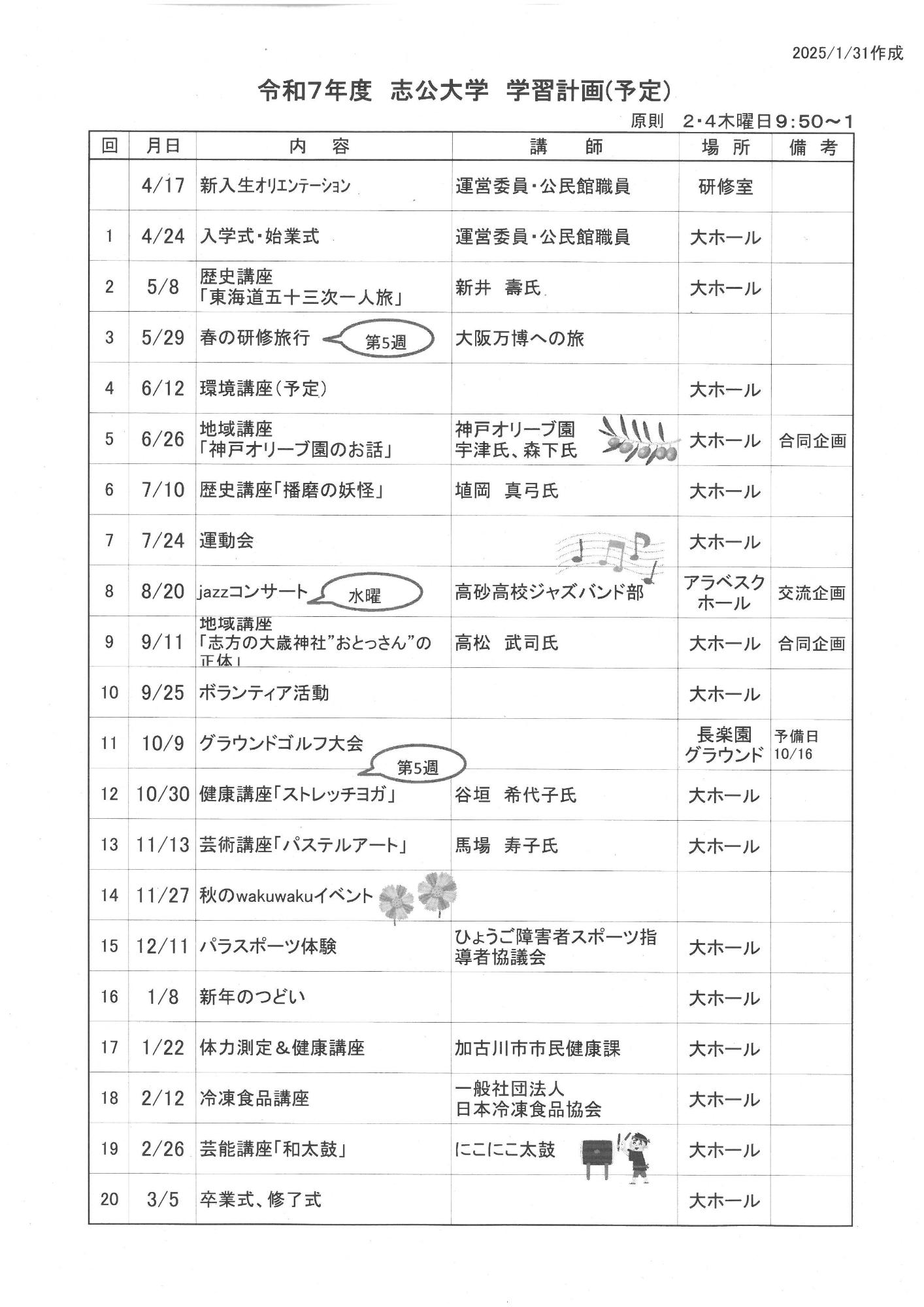 R7年 志公大学の年間予定です。ぜひ、一緒に楽しみましょう♪