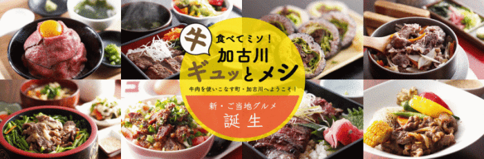 平成29年2月9日に誕生した牛肉を使いこなす町・加古川の新ご当地グルメ「加古川ギュッとメシ」のバナー