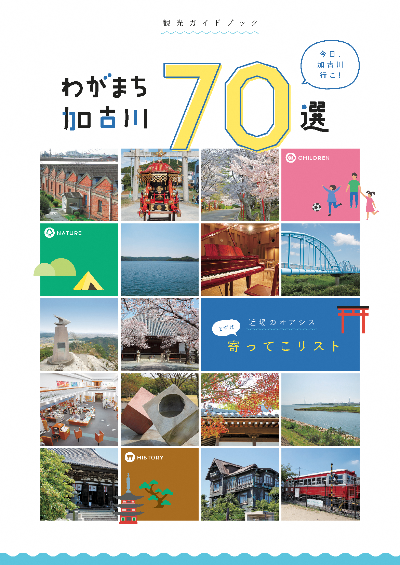 わがまち加古川70選 表紙