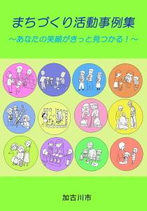 加古川市が発行しているまちづくり活動事例集vol.2の表紙の画像