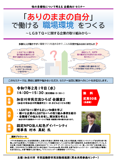 (イメージ)【終了しました】「「ありのままの自分」で働ける職場環境をつくる〜LGBTQ+に関する企業の取り組みから〜」