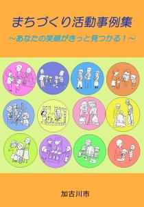加古川市が発行しているまちづくり活動事例集vol.1の表紙の画像