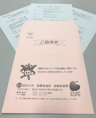 加古川市の市民会議の招待状の写真