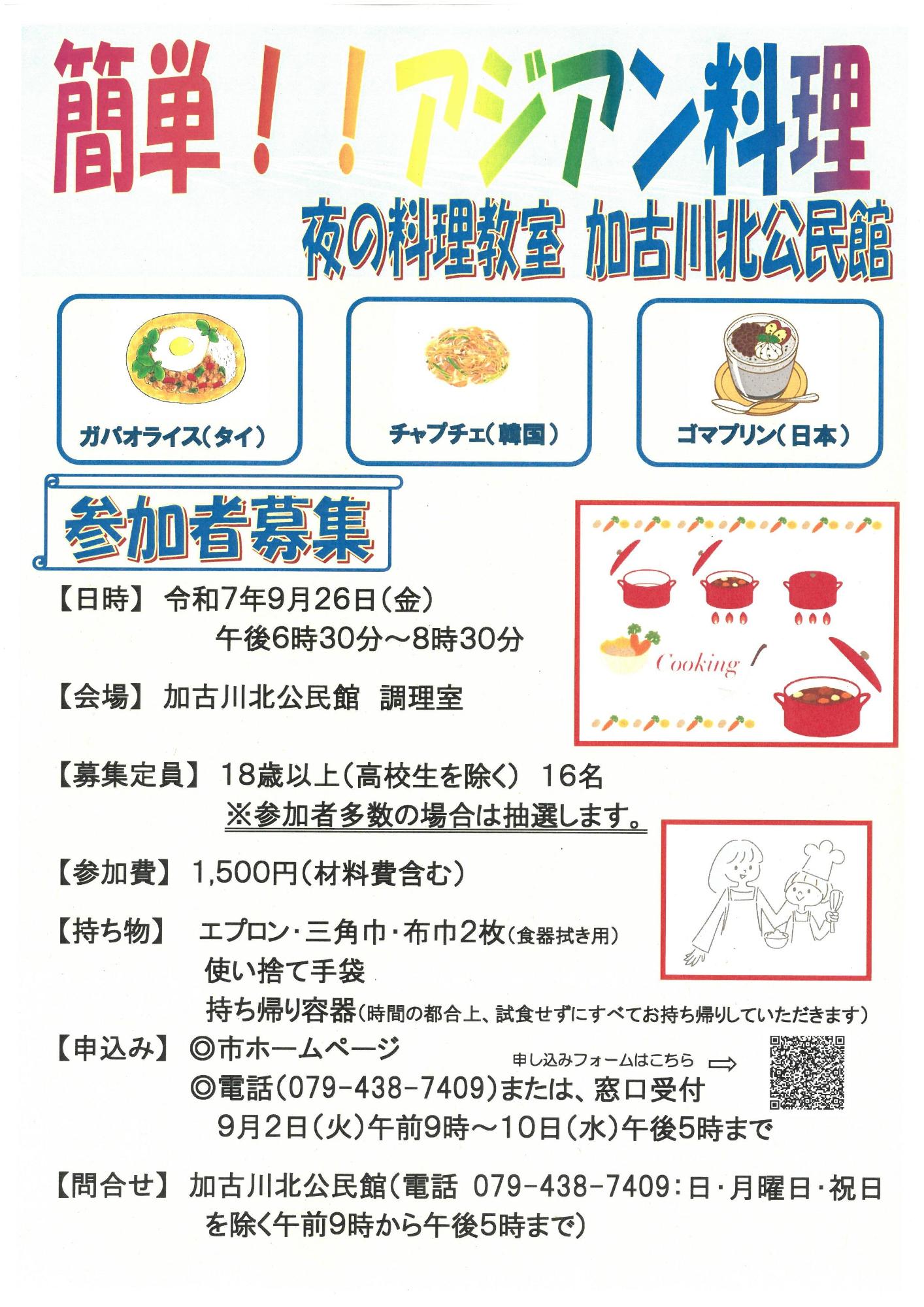 夜の料理教室参加者募集