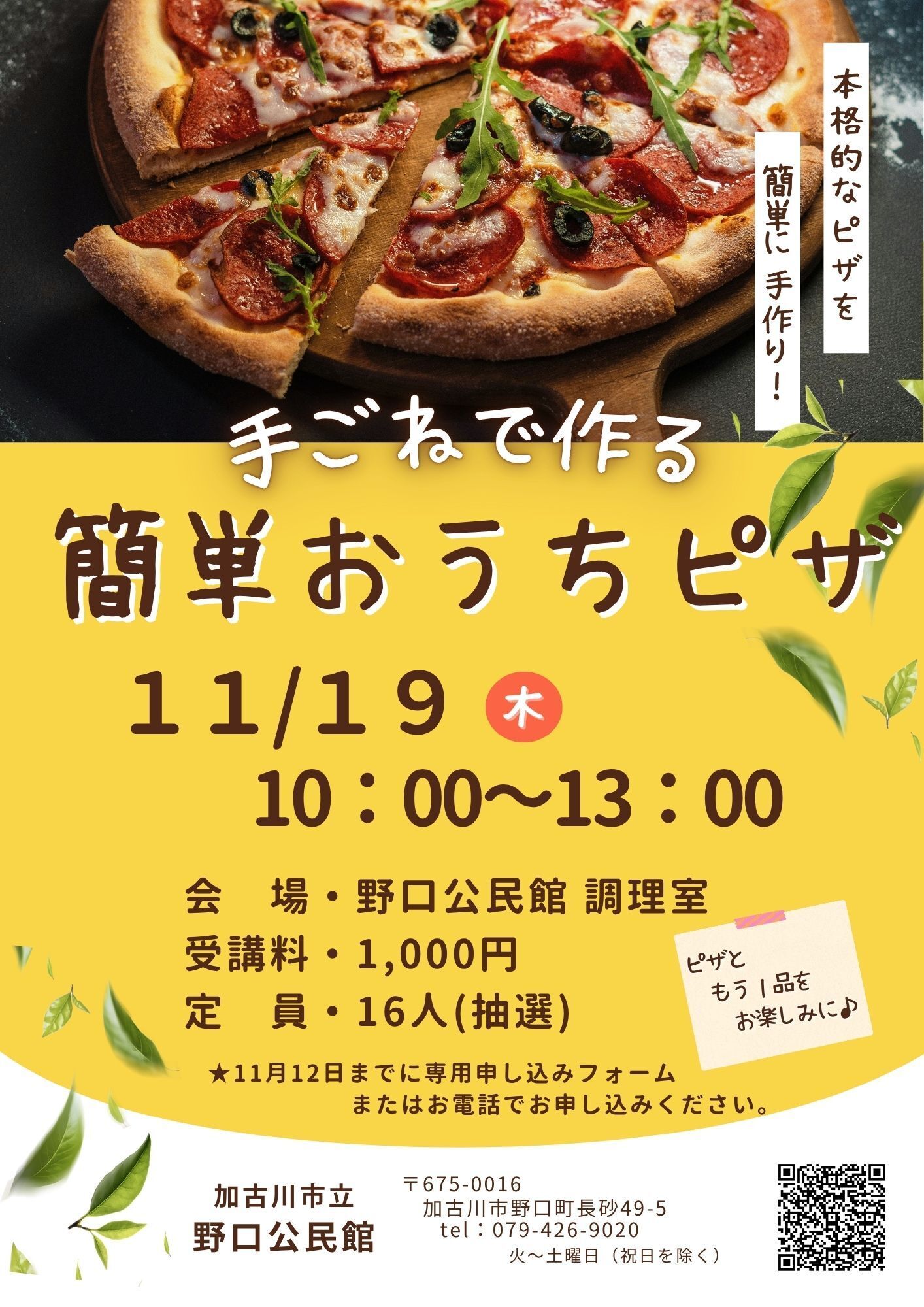 野口公民館 手ごねで作る簡単おうちピザ講座
