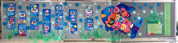 加古川ひまわり保育園きりんぐみの作品「にじいろのさかな」