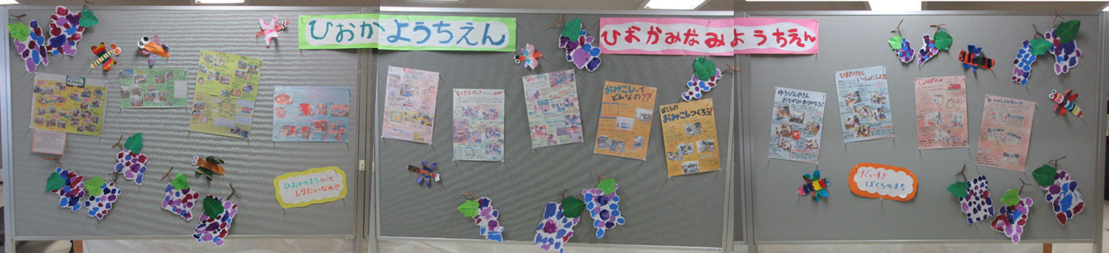 氷丘幼稚園とと氷丘南幼稚園児による、ひおかの町を調べたレポートと、ぶどうや赤とんぼの作品です。