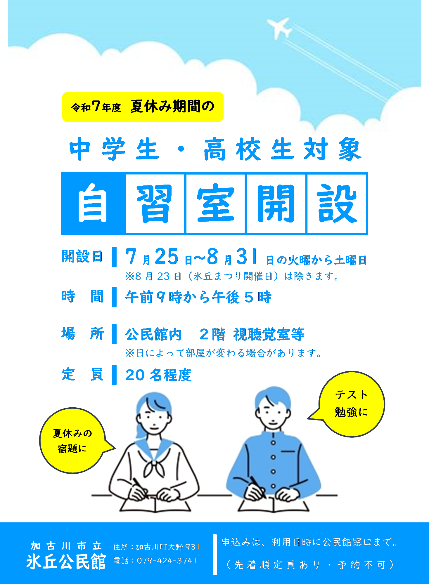 令和7年度氷丘公民館自習室案内