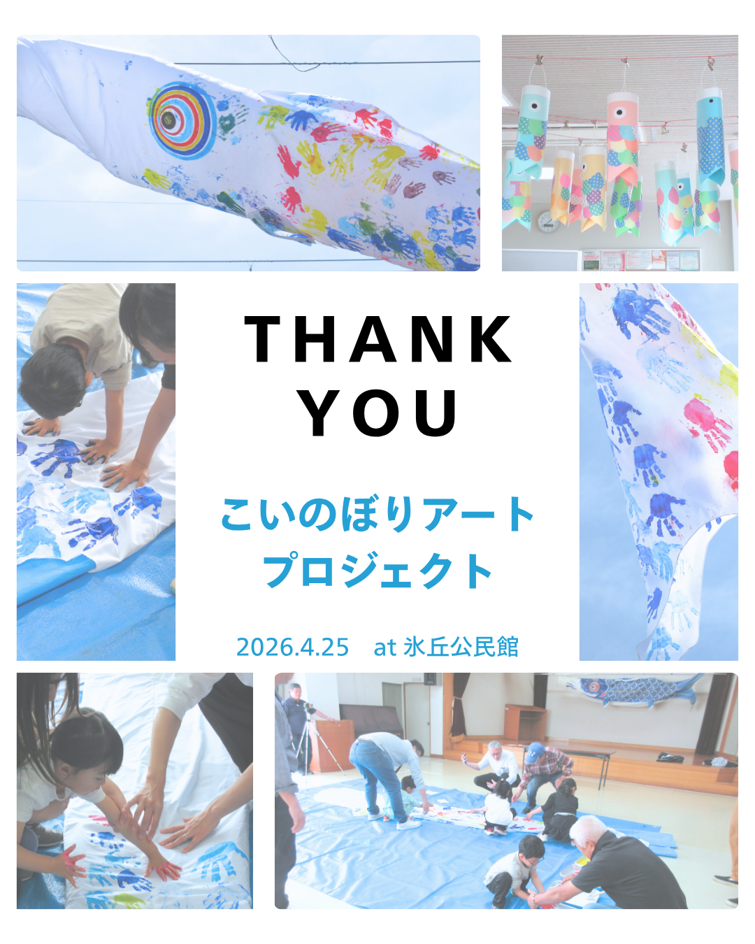 こいのぼりアートプロジェクトお礼画像
