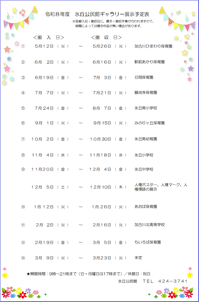 令和8年度公民館ギャラリー展示予定表画像