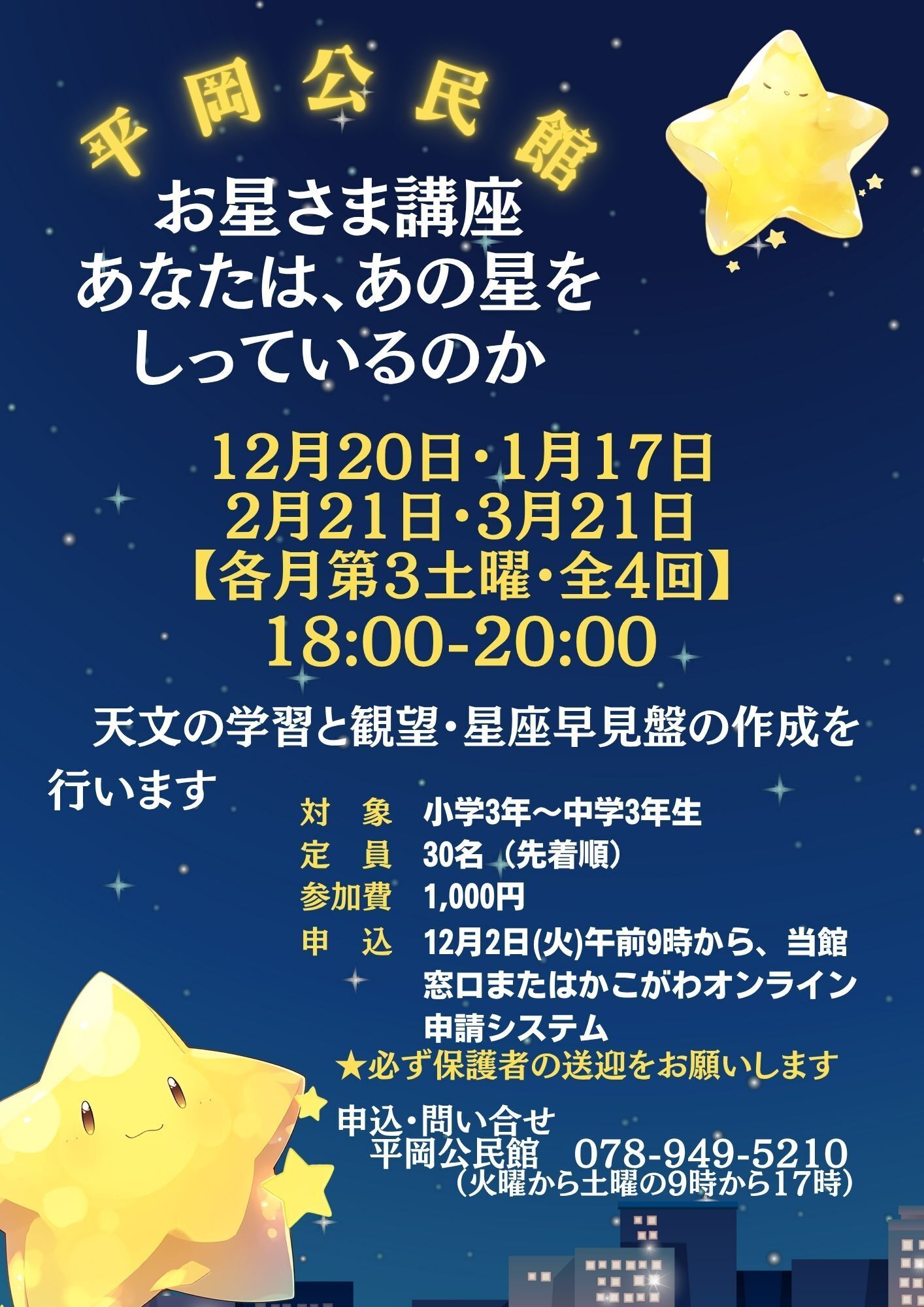 【12月2日募集開始】平岡公民館　お星さま講座「あなたは、あの星をしっているのか」参加者募集【12月20日から全4回】|加古川市