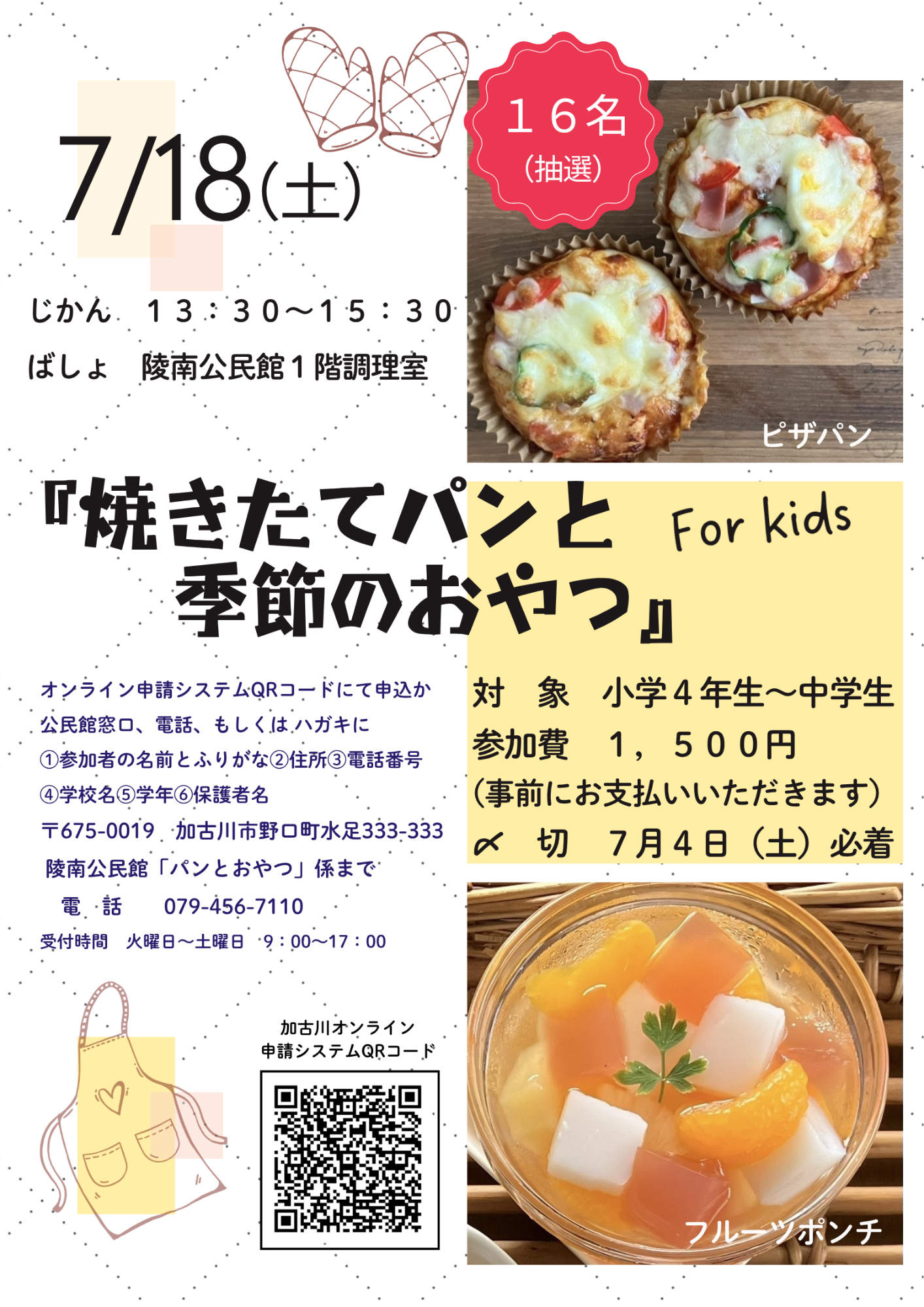 焼きたてパンと季節のおやつ教室募集ポスター