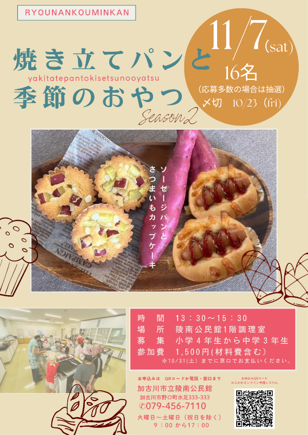 焼きたてパンと季節のおやつ教室募集ポスター