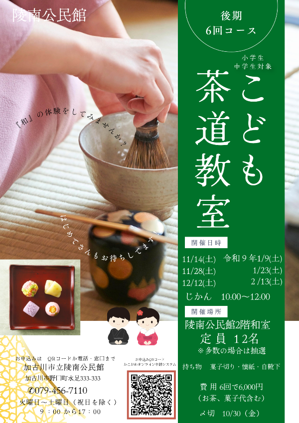 こども茶道教室(後期)の募集ポスター