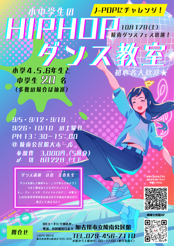 小中学生のHIPHOPダンス教室の募集ポスター