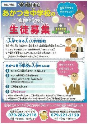 R7姫路市立あかつき中学校の生徒募集