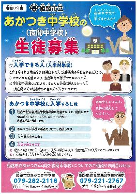 R8姫路市立あかつき中学校の生徒募集