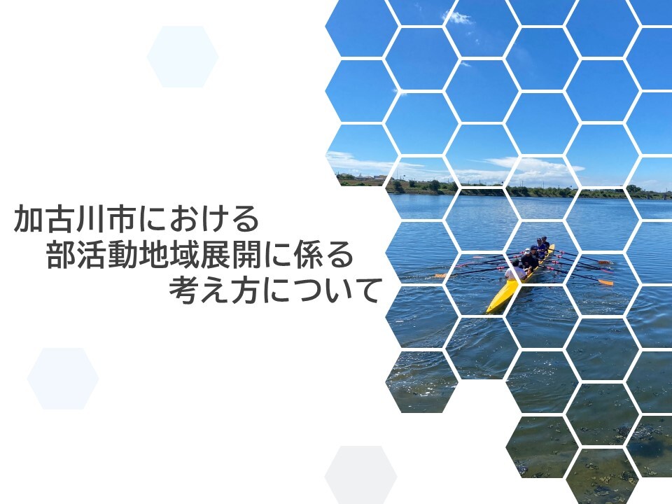 加古川市における部活動地域移行展開に関する考え方
