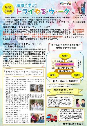 地域に学ぶトライやる・ウィークチラシ(学校用)