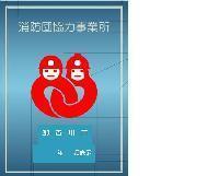 消防団協力事業所表示証の写真
