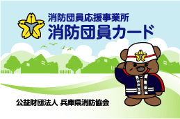 消防団員応援事業所消防団員カードのイラスト