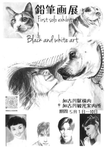 鉛筆画展