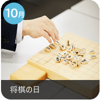 10月_将棋の日