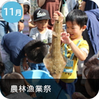 11月_農林漁業祭