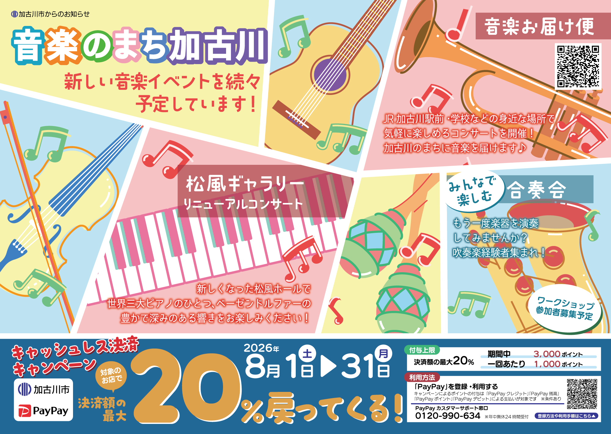 音楽のまち加古川、キャッシュレス決済キャンペーン