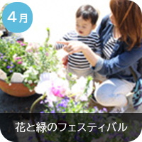 4月_花と緑のフェスティバル