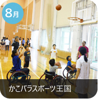 8月_かこパラスポーツ王国