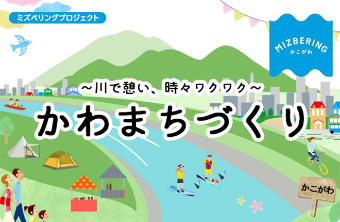 川で憩い、時々ワクワク　かわまちづくり