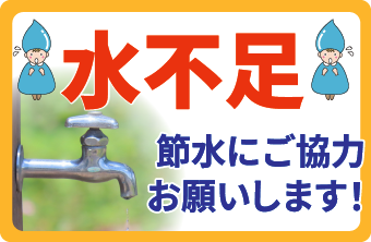水不足　節水にご協力を