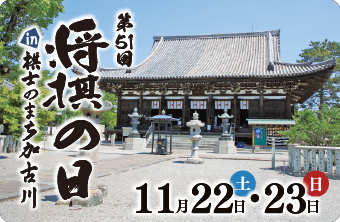 第51回将棋の日in棋士のまち加古川　11月22日土曜日・23日日曜日