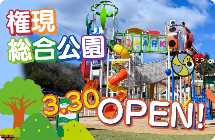 権現総合公園　3月30日オープン