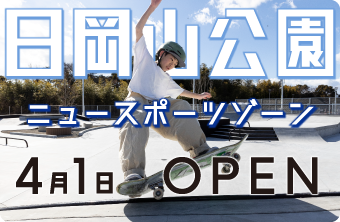 日岡山公園ニュースポーツゾーン　4月1日オープン