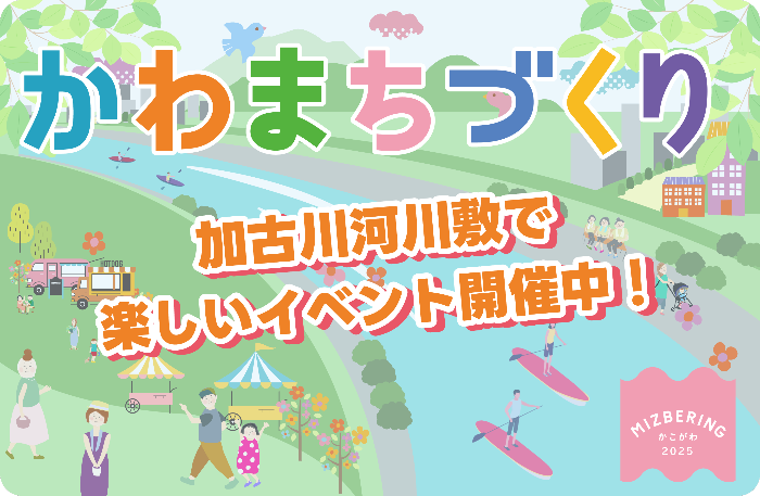 かわまちづくり　加古川河川敷で楽しいイベント開催中！