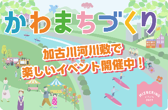 かわまちづくり　加古川河川敷で楽しいイベント開催中！
