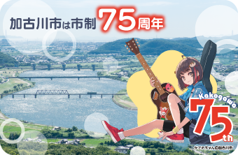 加古川市は市制75周年