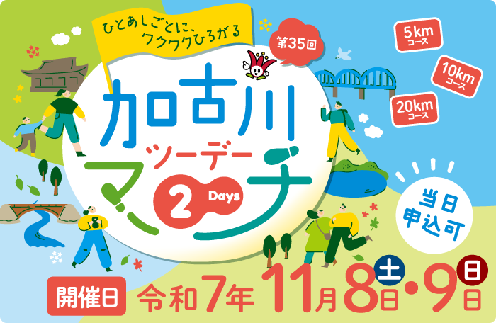 ひとあしごとにワクワクひろがる　第35回加古川ツーデーマーチ　開催日令和7年11月8日（土曜日）・9日（日曜日）　当日申込可