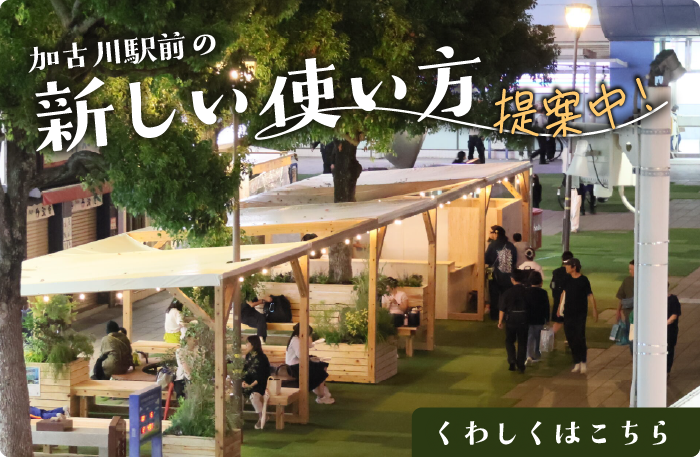加古川駅前の新しい使い方提案中！　くわしくはこちら