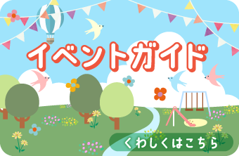 イベントガイド　くわしくはこちら
