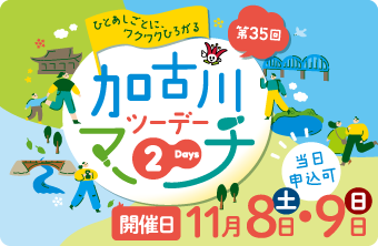 ひとあしごとにワクワクひろがる　第35回加古川ツーデーマーチ　開催日令和7年11月8日（土曜日）・9日（日曜日）　当日申込可