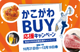 かこがわBUY応援キャンペーン　加古川市内店舗応援キャンペーン　令和7年10月12日火曜日から12月19日金曜日まで